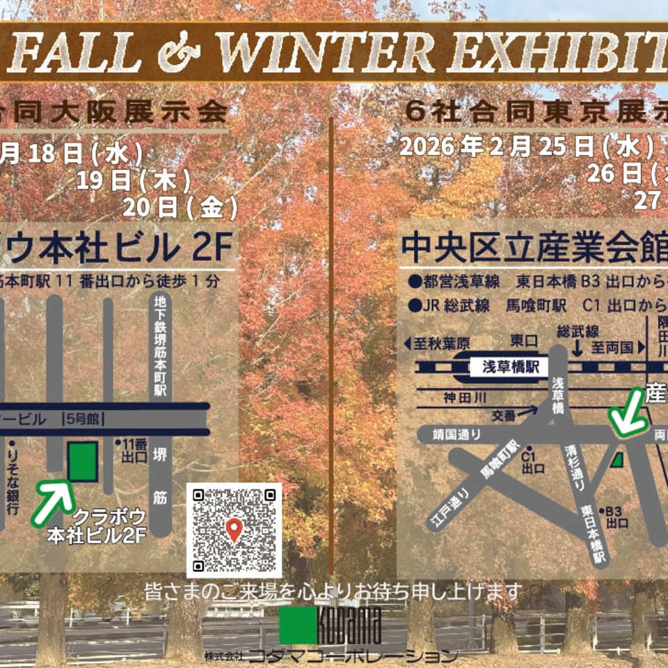 【大阪・東京】合同展示会の開催案内！の画像